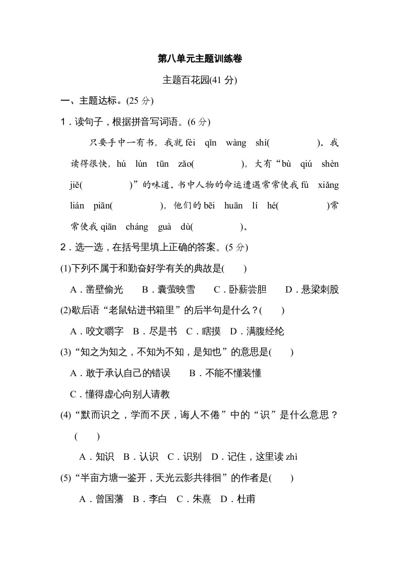 五年级语文上册第八单元主题训练卷（部编版）-智源优学网