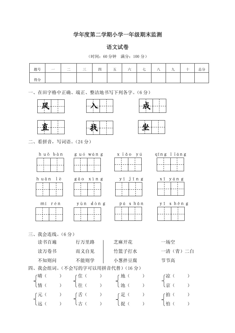 一年级语文下册期末试卷12-智源优学网