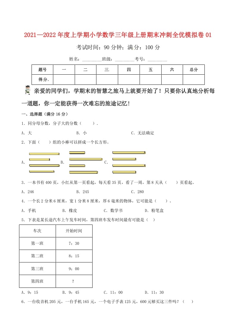 三年级数学上册期末冲刺全优模拟卷01（人教版）-智源优学网