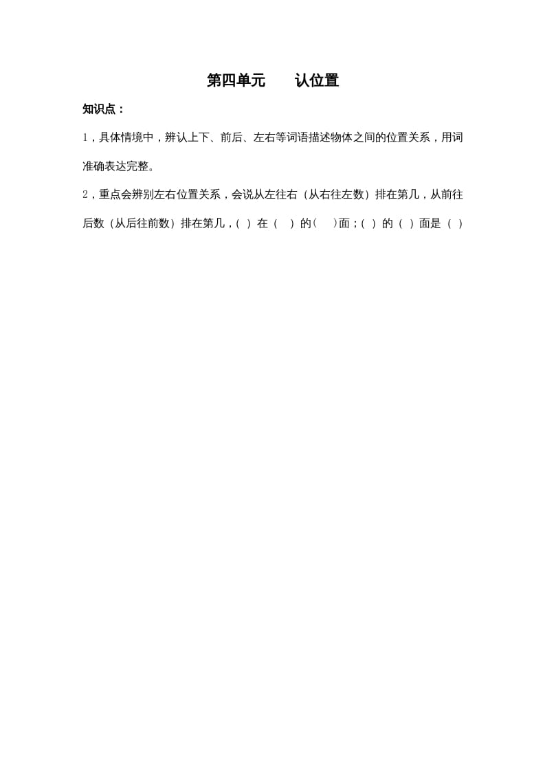 一年级数学上册第四单元认位置（苏教版）-智源优学网