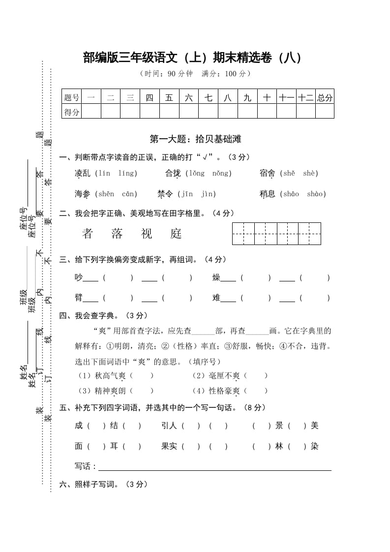 三年级语文上册期末练习(8)（部编版）-智源优学网