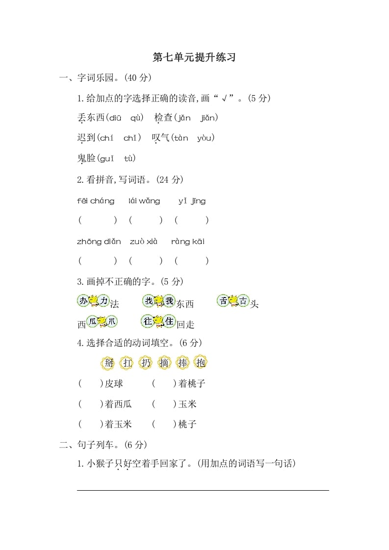 一年级语文下册第七单元提升练习二-智源优学网