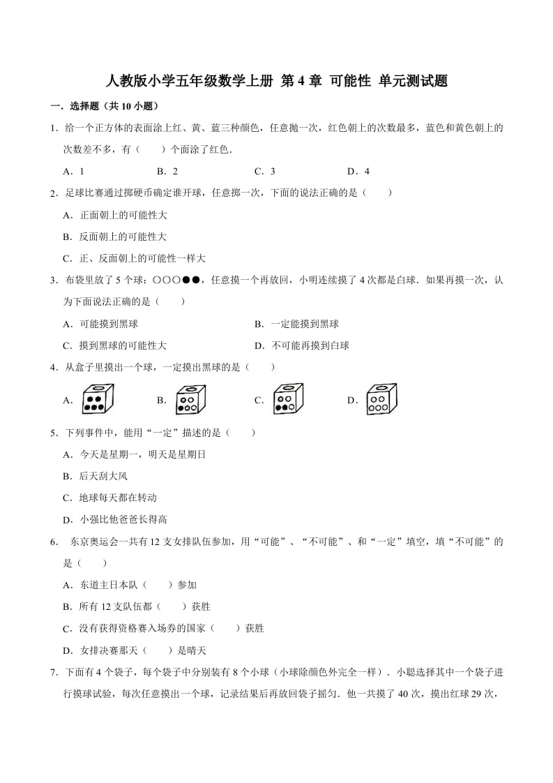 五年级数学上册第4章可能性单元测试题（人教版）-智源优学网