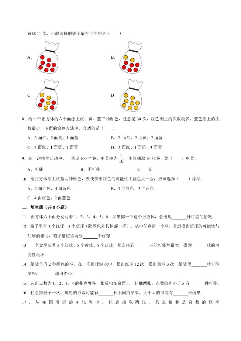 图片[2]-五年级数学上册第4章可能性单元测试题（人教版）-智源优学网