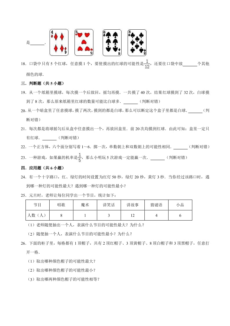 图片[3]-五年级数学上册第4章可能性单元测试题（人教版）-智源优学网