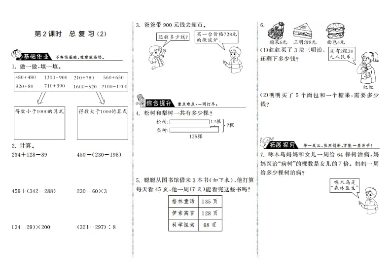 三年级数学上册9.2总复习（2）·（北师大版）-智源优学网