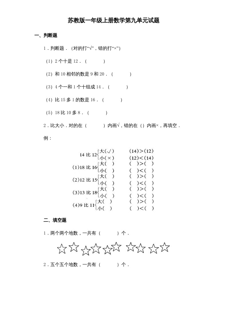 一年级数学上册《第9单元试题》认识11～20各数(1)（苏教版）-智源优学网