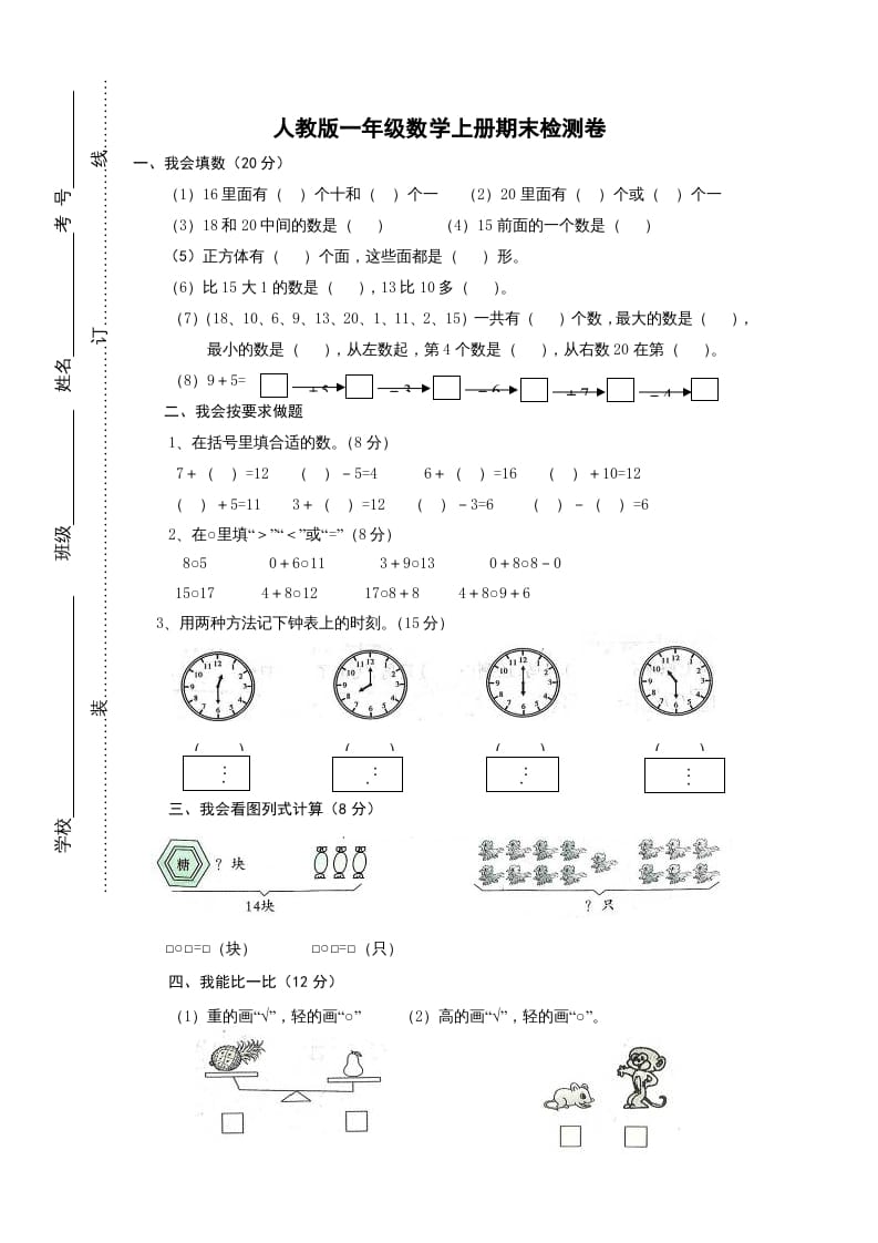 一年级数学上册期末试卷2（人教版）-智源优学网