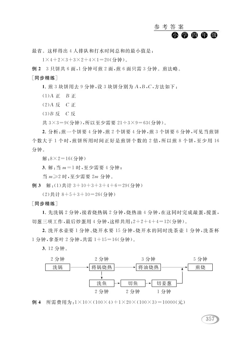 图片[2]-四年级数学下册第十六讲合理安排参考答案-智源优学网