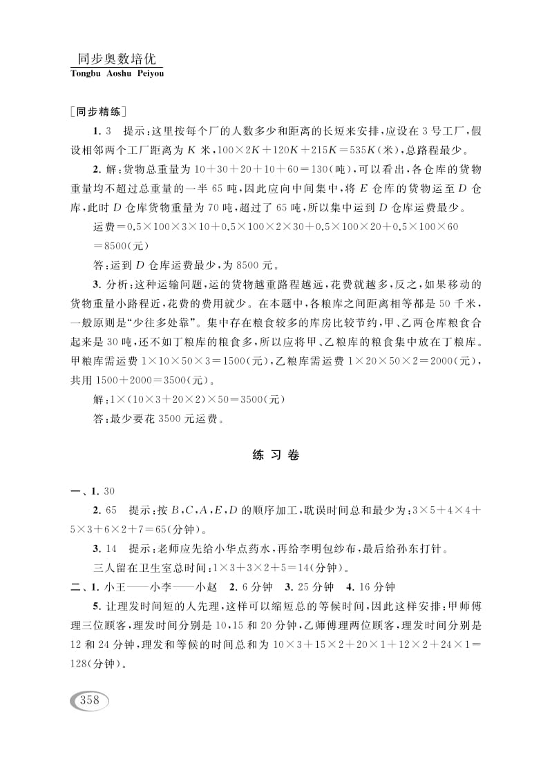 图片[3]-四年级数学下册第十六讲合理安排参考答案-智源优学网