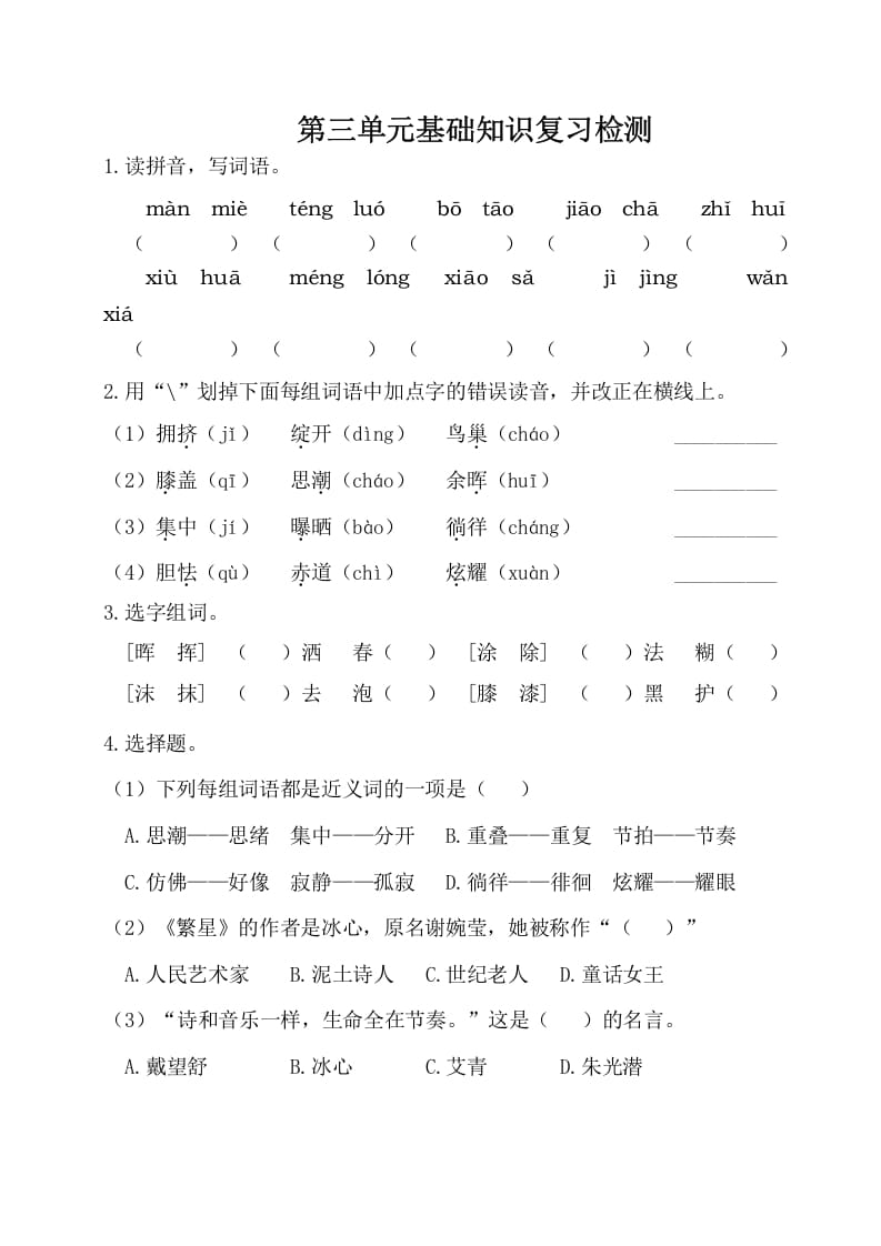 四年级语文下册试卷-第三单元基础知识复习检测（附答案）人教部编版-智源优学网