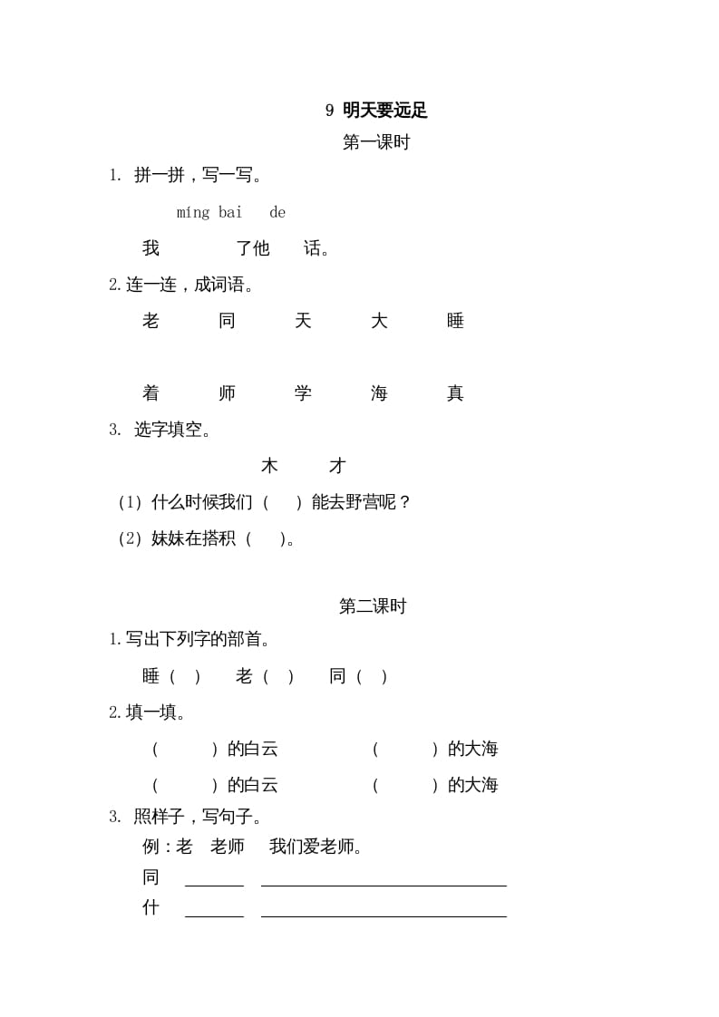 一年级语文上册9明天要远足（部编版）-智源优学网