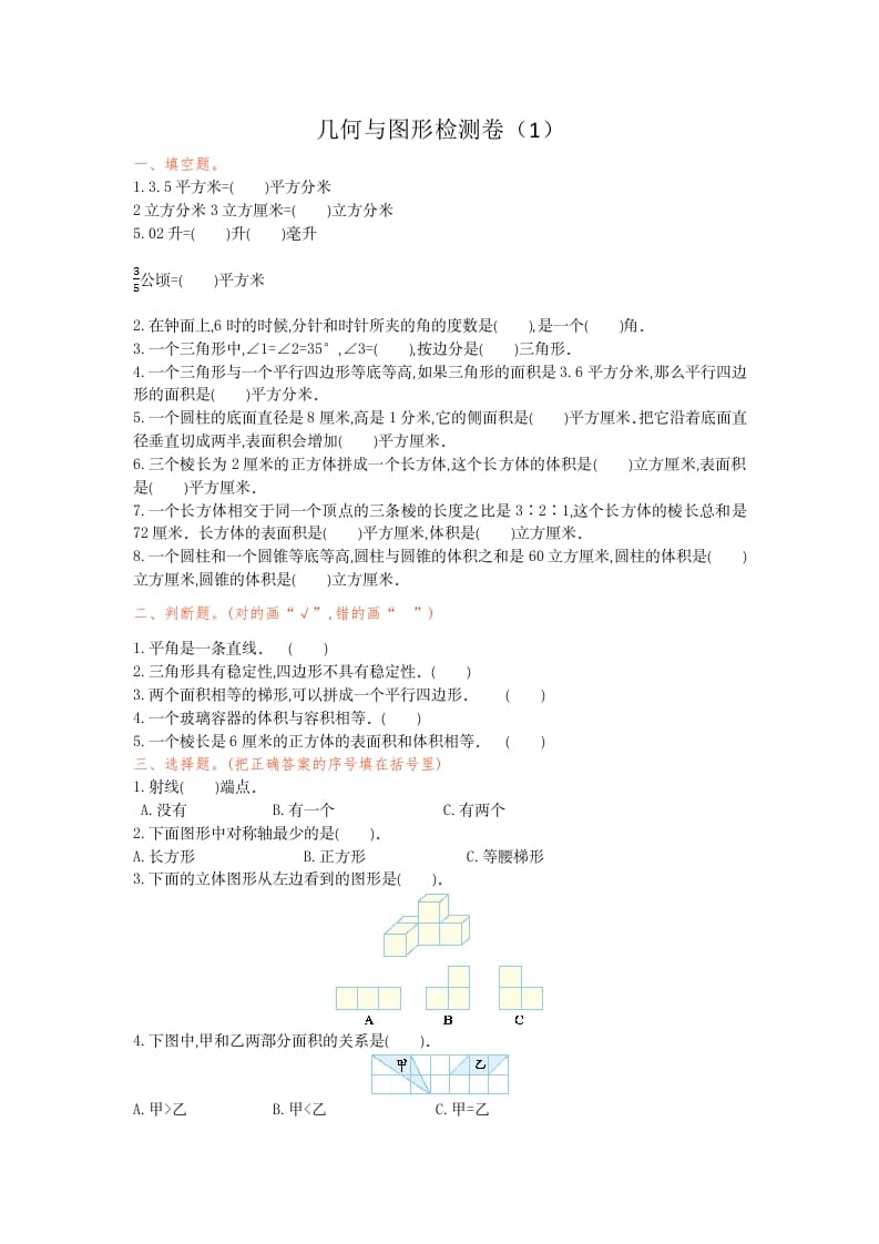 六年级数学下册几何与图形检测卷（1）-智源优学网