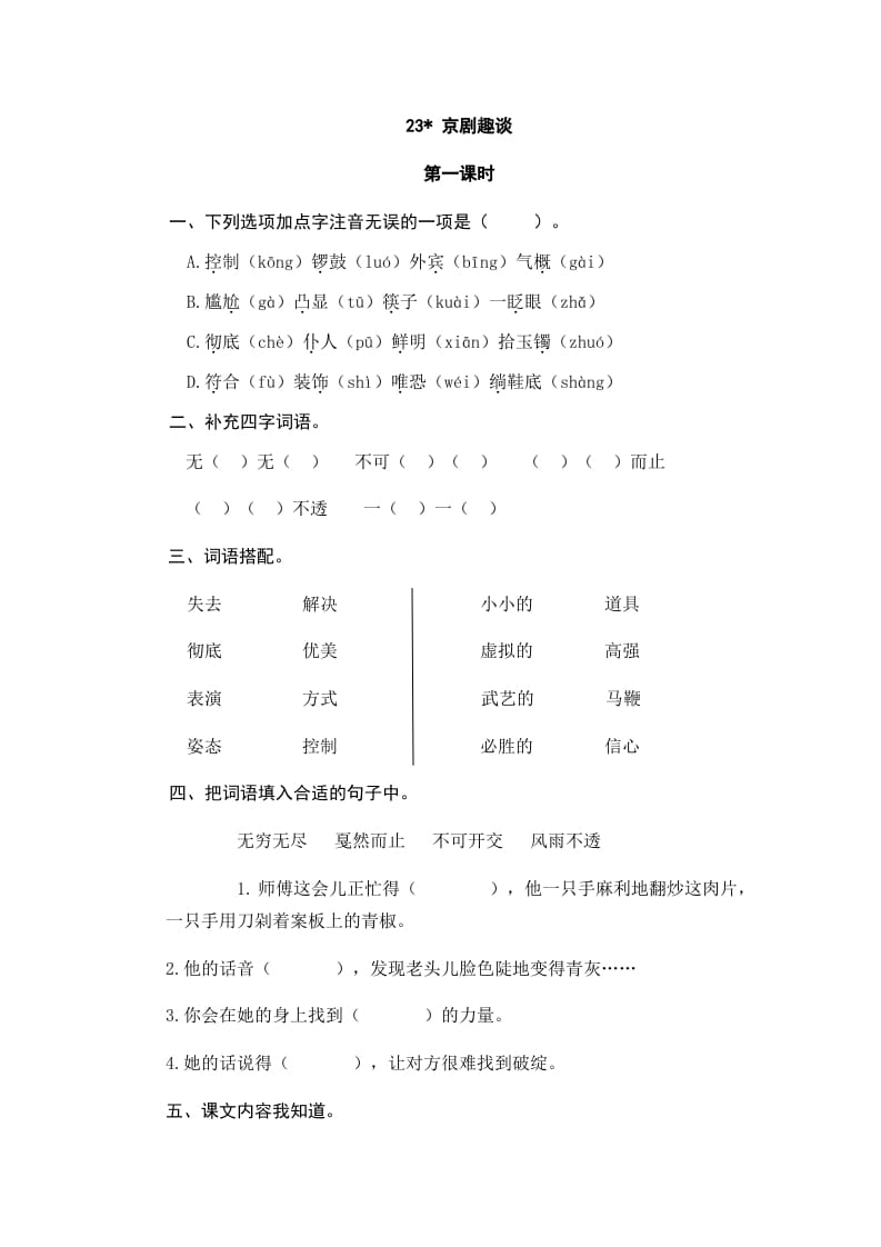 六年级语文上册京剧趣谈_20190811_001318（部编版）-智源优学网
