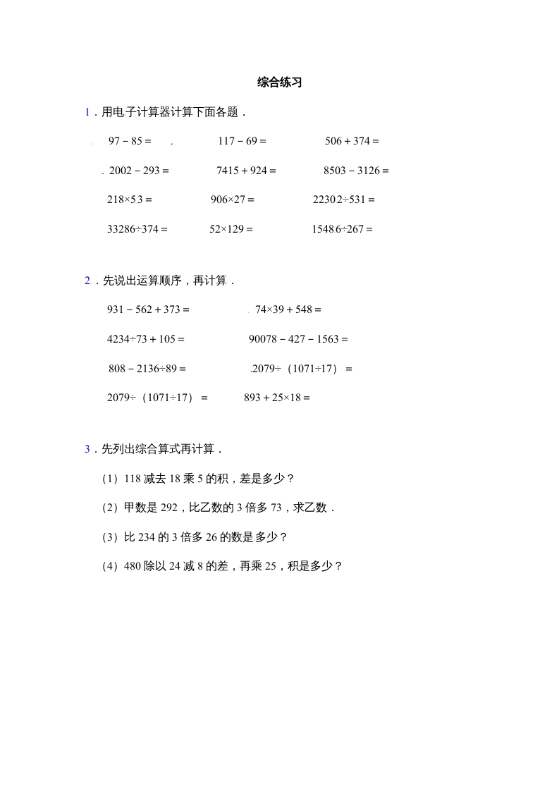 四年级数学上册-用计算器计算（人教版）-智源优学网