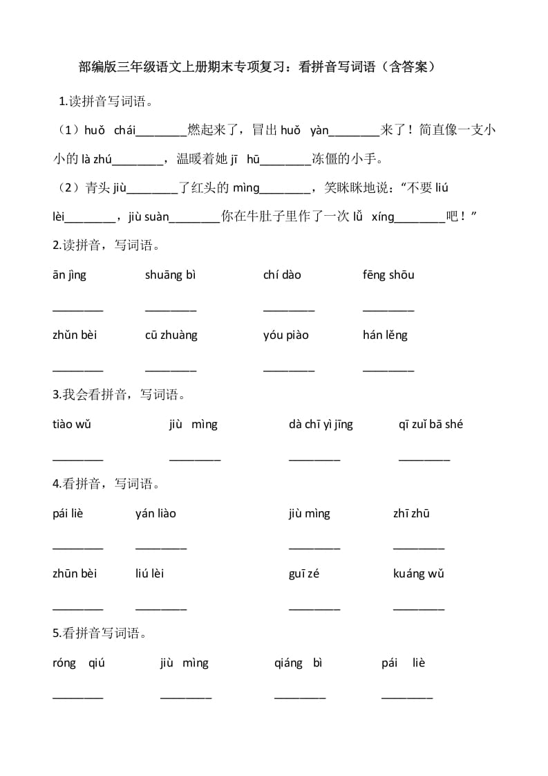 三年级语文上册4、看拼音写词语（12页）（部编版）-智源优学网
