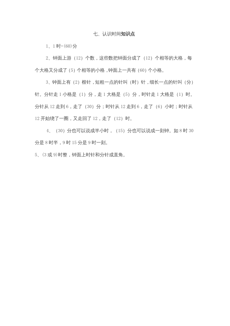 二年级数学上册第7单元归纳总结（人教版）-智源优学网