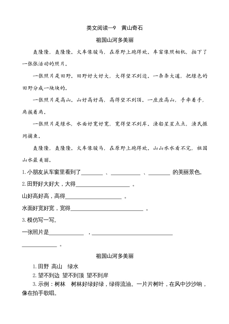 二年级语文上册类文阅读—9黄山奇石（部编）-智源优学网