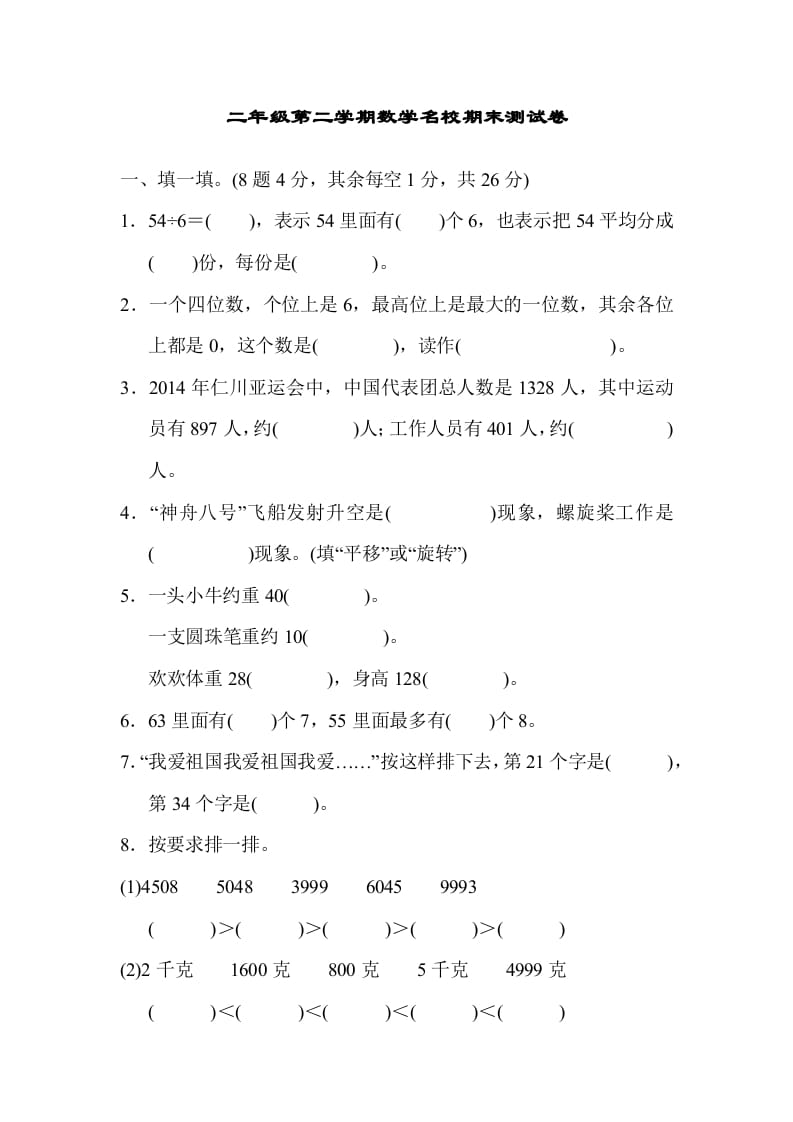 二年级数学下册期末检测卷5（人教版）-智源优学网