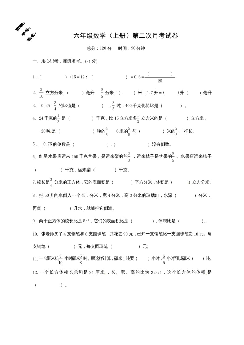 六年级数学上册第二次月考试卷（苏教版）-智源优学网