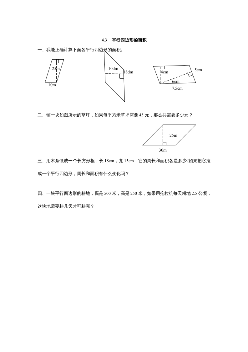 五年级数学上册4.3平行四边形的面积（北师大版）-智源优学网