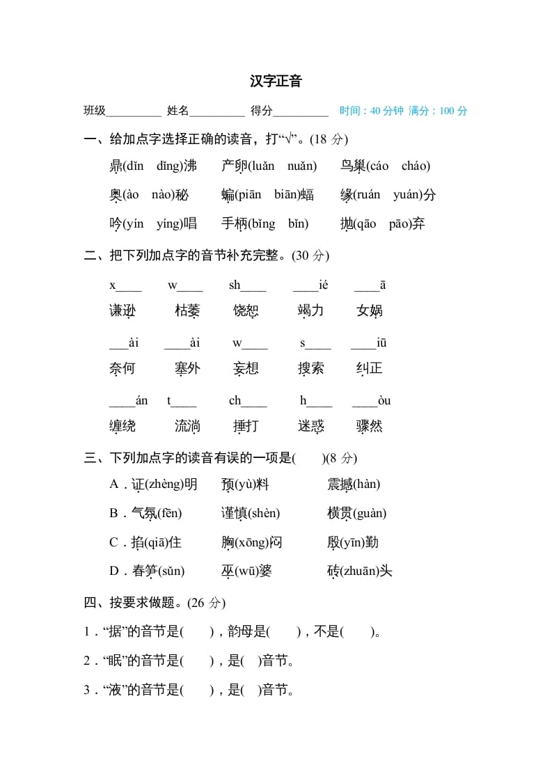 四年级语文上册汉字正音-智源优学网