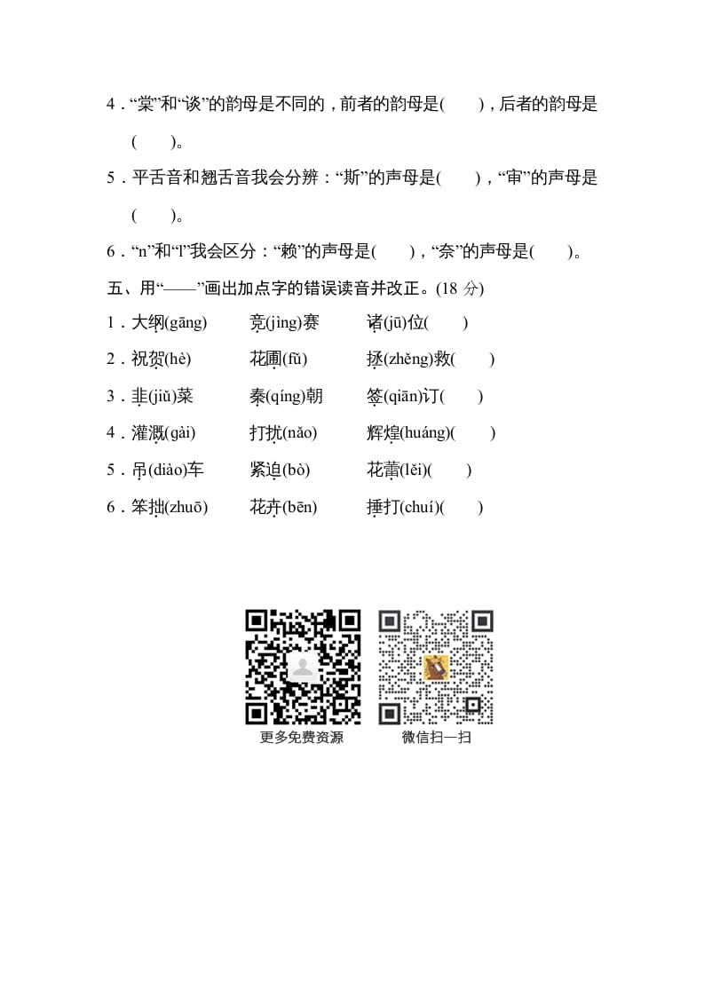 图片[2]-四年级语文上册汉字正音-智源优学网