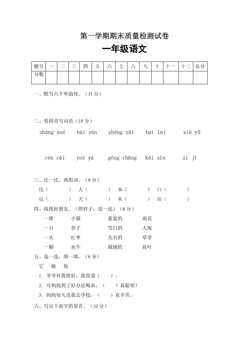 一年级语文上册期末试卷（4）（有答案）（部编版）-智源优学网