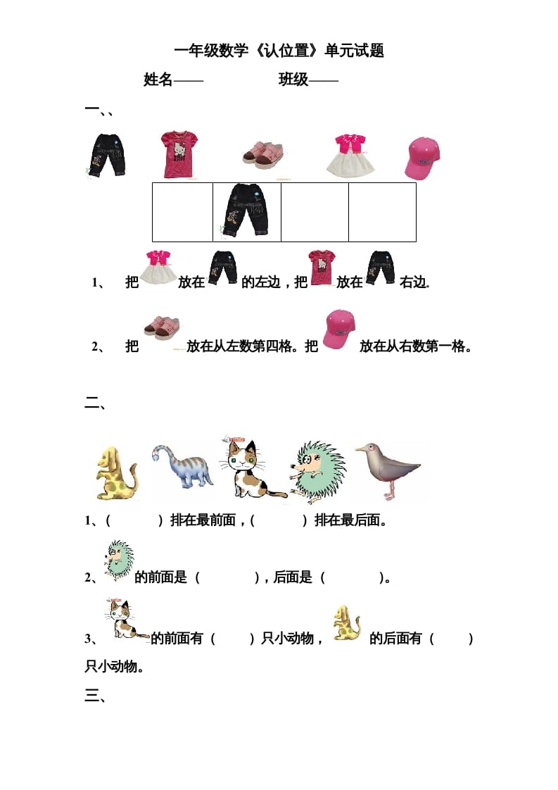 一年级数学上册《第4单元试题》认位置(2)（苏教版）-智源优学网