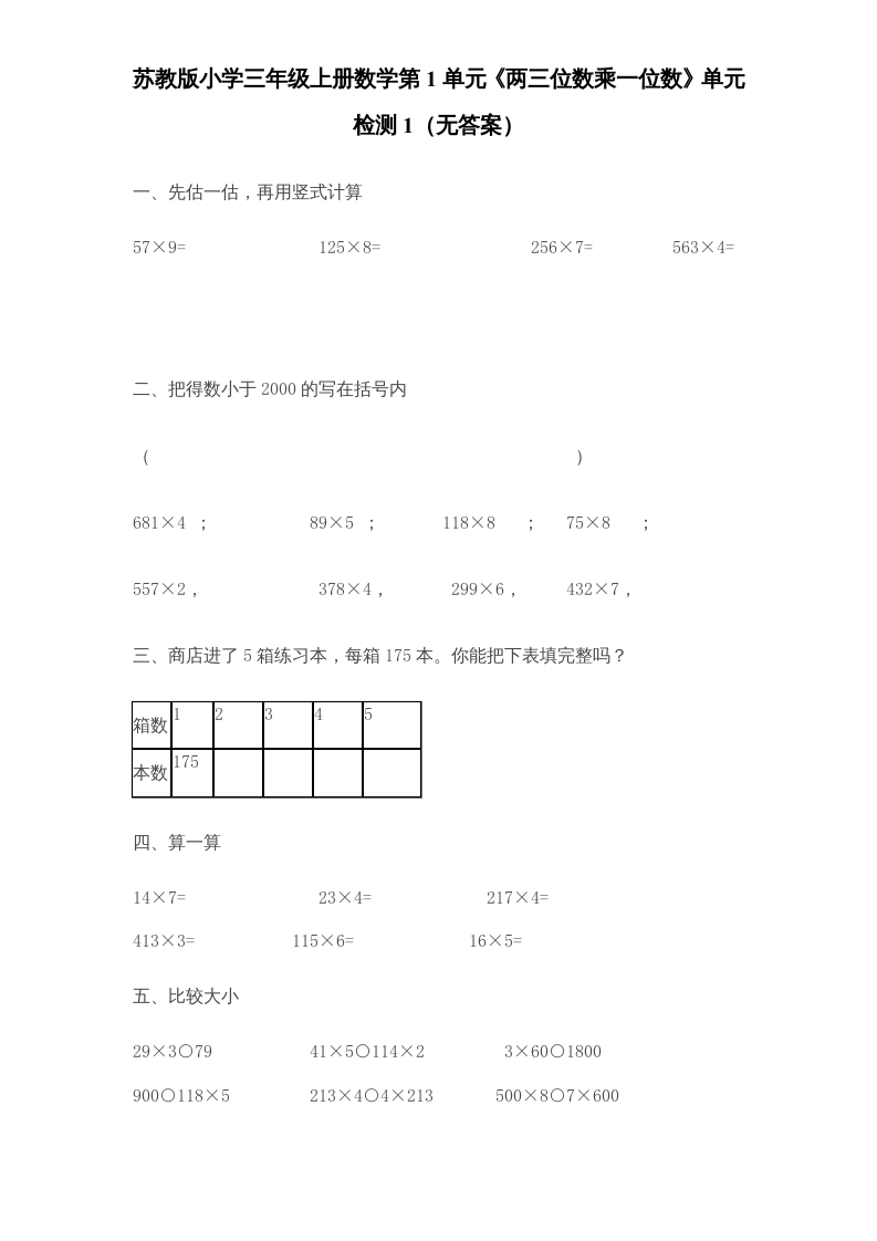三年级数学上册第1单元《两三位数乘一位数》单元检测1（无答案）（苏教版）-智源优学网