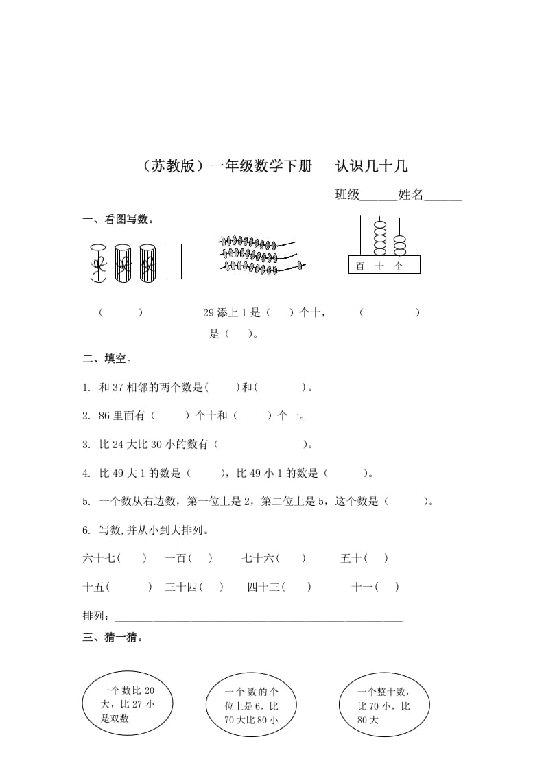 一年级数学下册（苏教版）认识几十几及答案-智源优学网