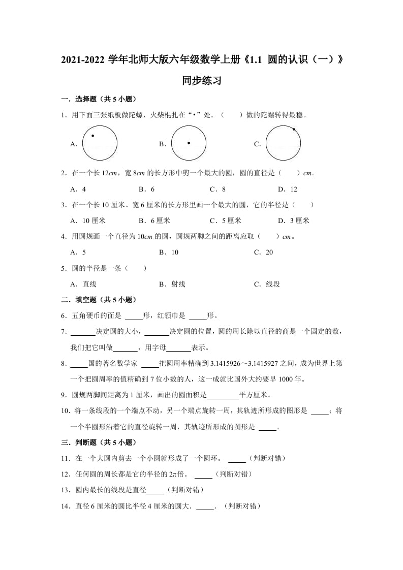 六年级数学上册1.1圆的认识（一）》同步练习（有答案）（北师大版）-智源优学网