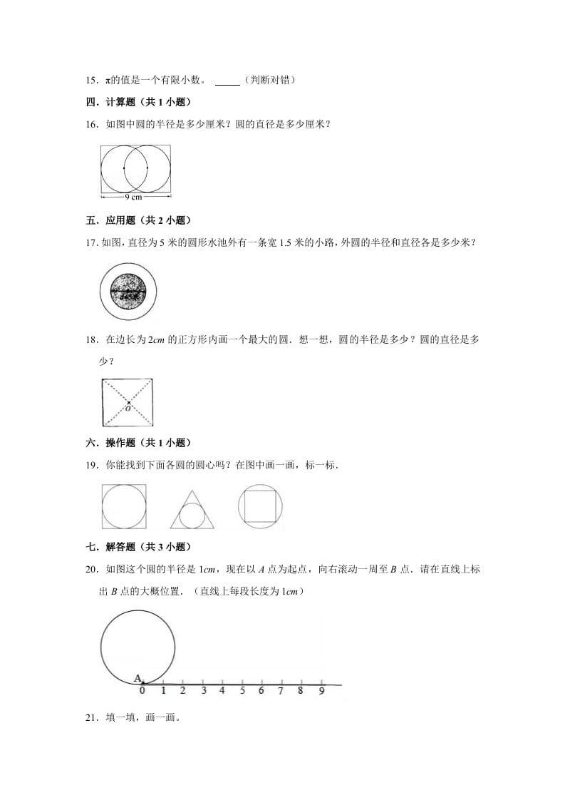 图片[2]-六年级数学上册1.1圆的认识（一）》同步练习（有答案）（北师大版）-智源优学网