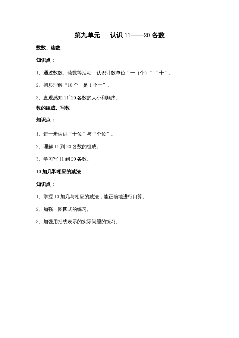 一年级数学上册第九单元认识11——20各数（苏教版）-智源优学网