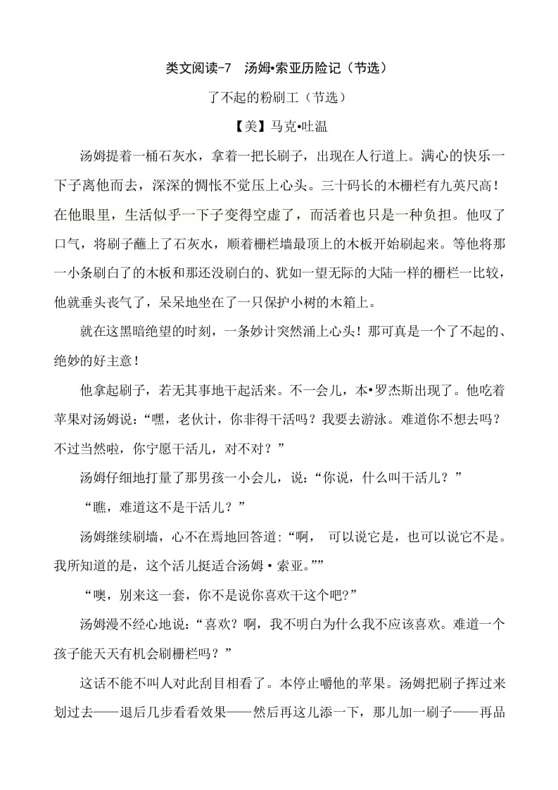 六年级语文下册类文阅读-7汤姆·索亚历险记（节选）-智源优学网