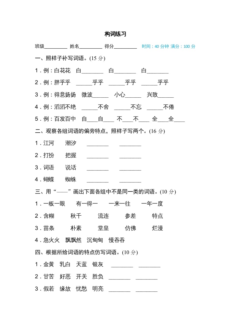 三年级语文上册构词练习（部编版）-智源优学网