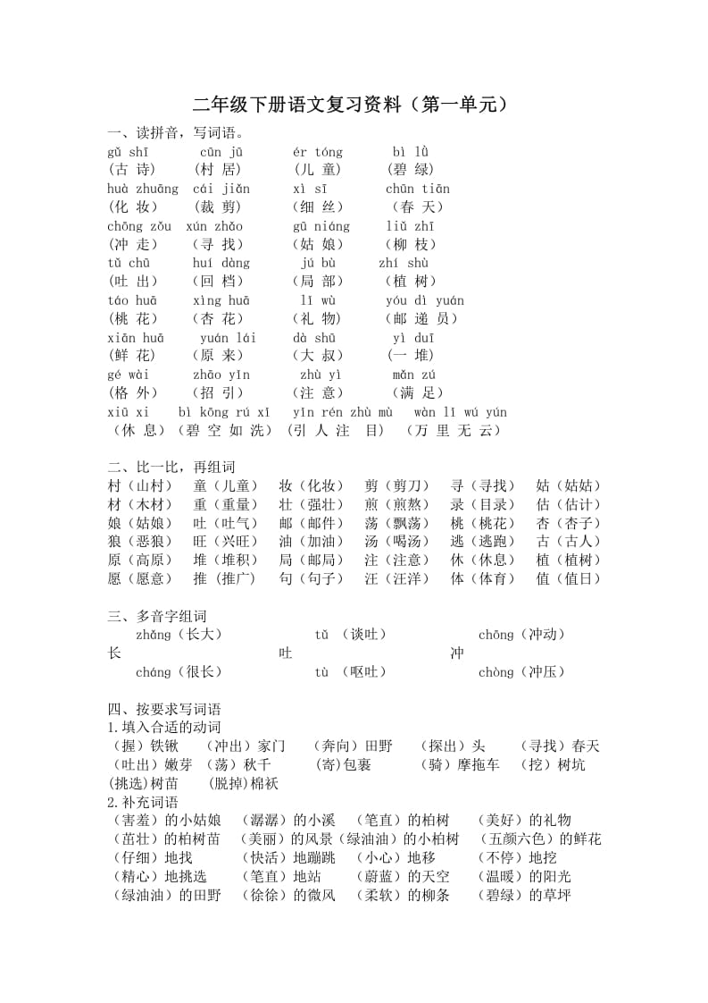 二年级语文下册第一单元复习资料-智源优学网