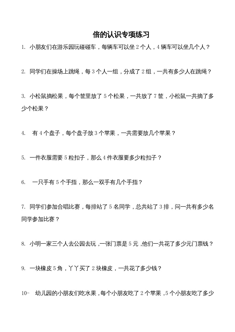 三年级数学上册倍的认识专项练习_（人教版）-智源优学网