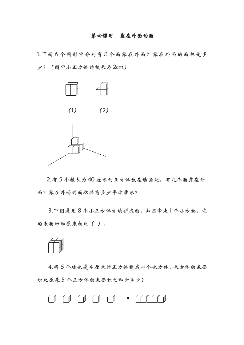 五年级数学下册2.4露在外面的面-智源优学网