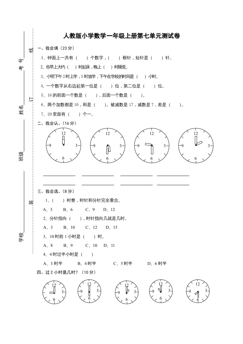 一年级数学上册第七单元《认识钟表》试卷1（人教版）-智源优学网
