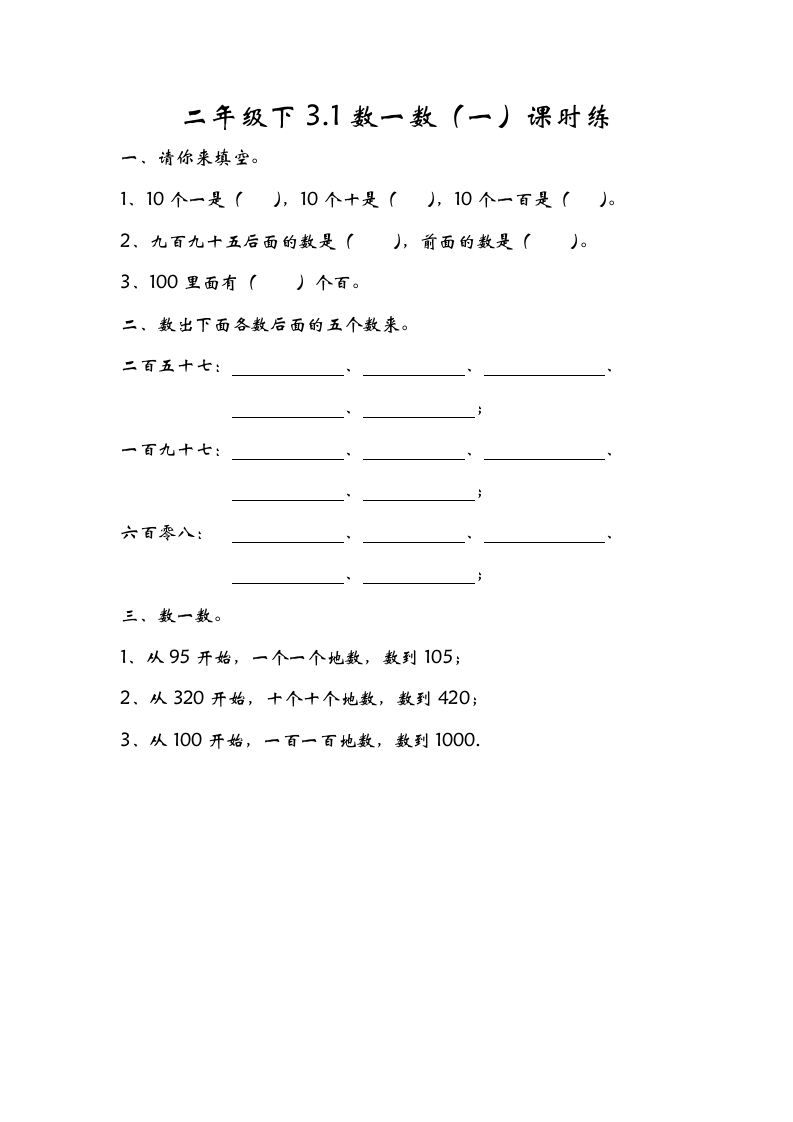 二年级数学下册3.1数一数（一）-智源优学网