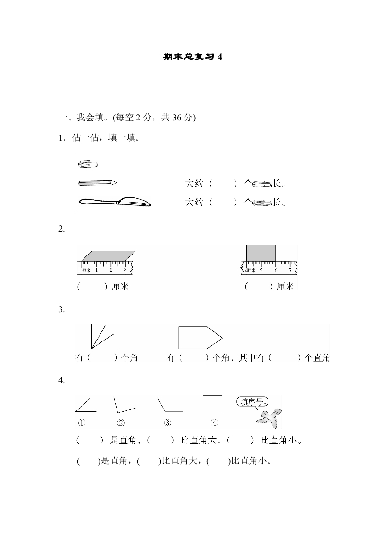 二年级数学上册期末总复习4（人教版）-智源优学网