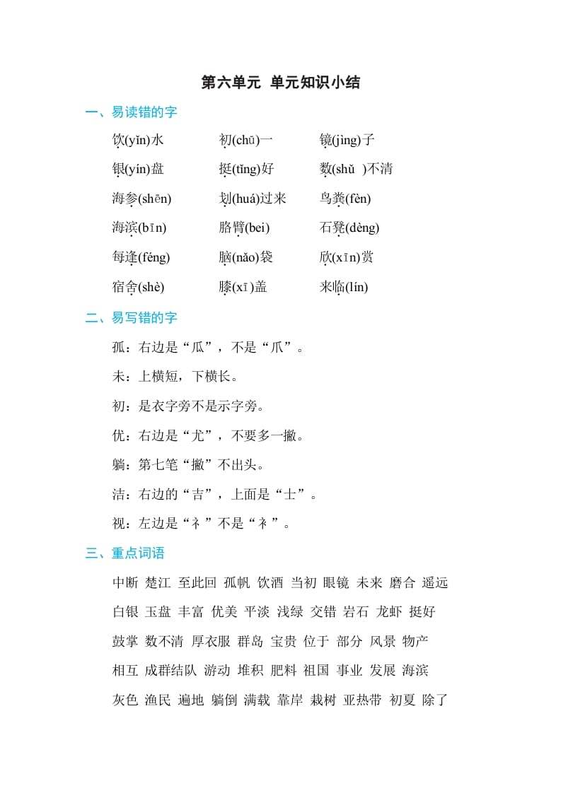 三年级语文上册第六单元单元知识小结（部编版）-智源优学网