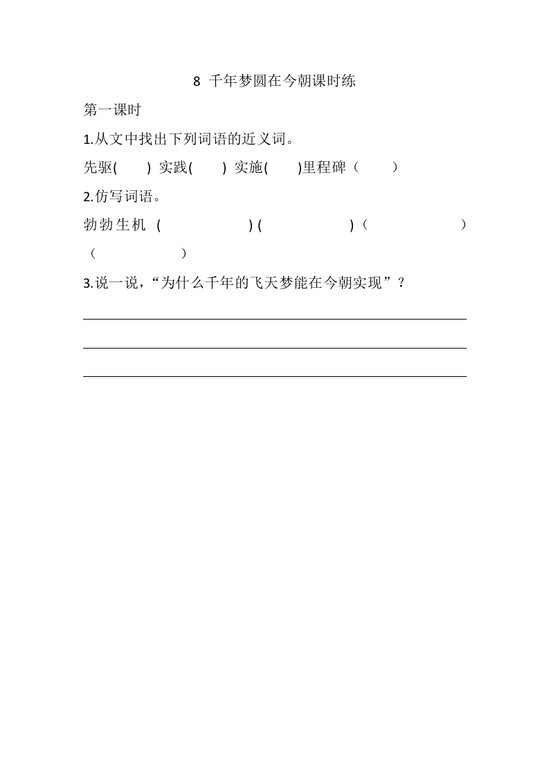 四年级语文下册8千年梦圆在今朝课时练-智源优学网
