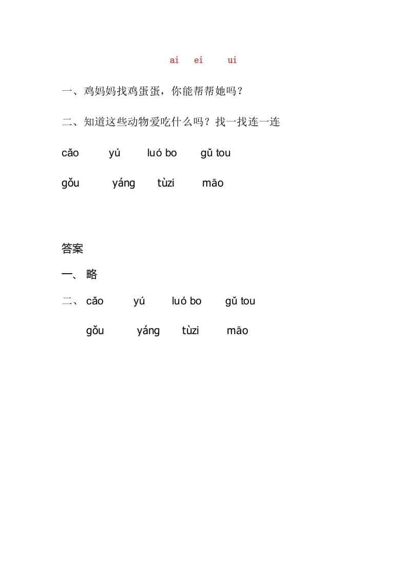 一年级语文上册9.aieiui练习3（部编版）-智源优学网