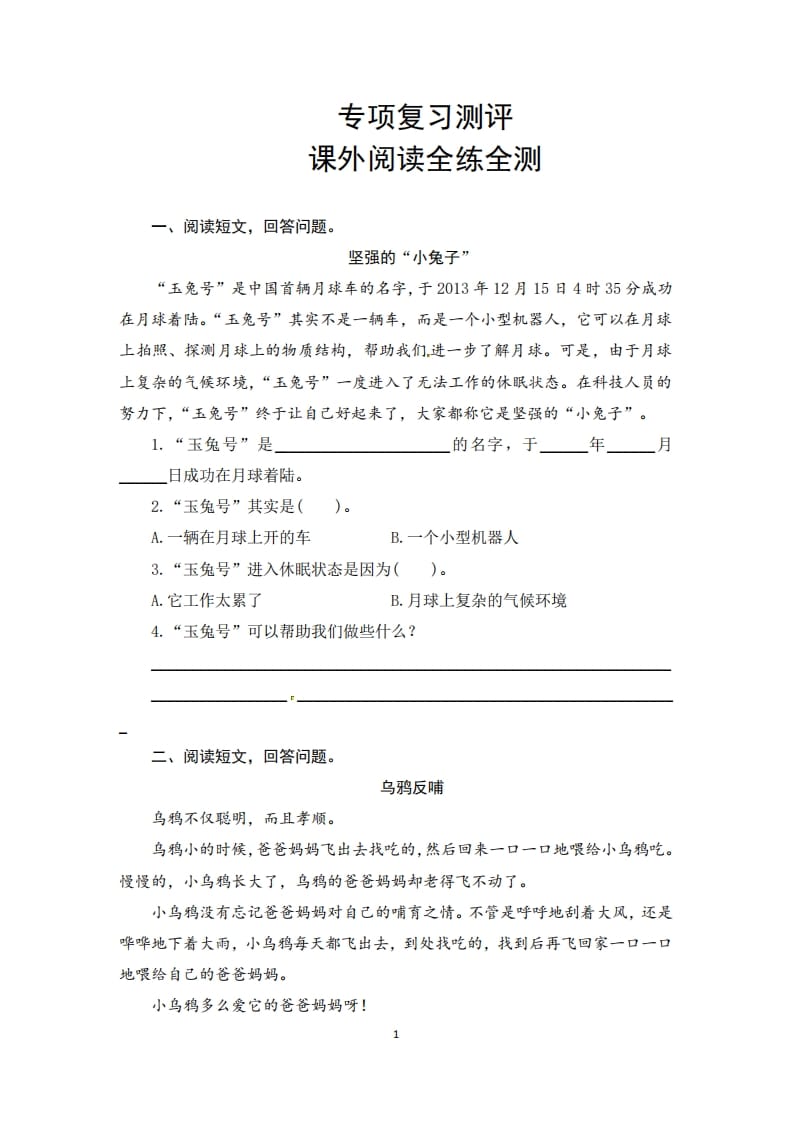 二年级语文上册期末复习课外阅读专项测评卷（供打印5页）（部编）-智源优学网