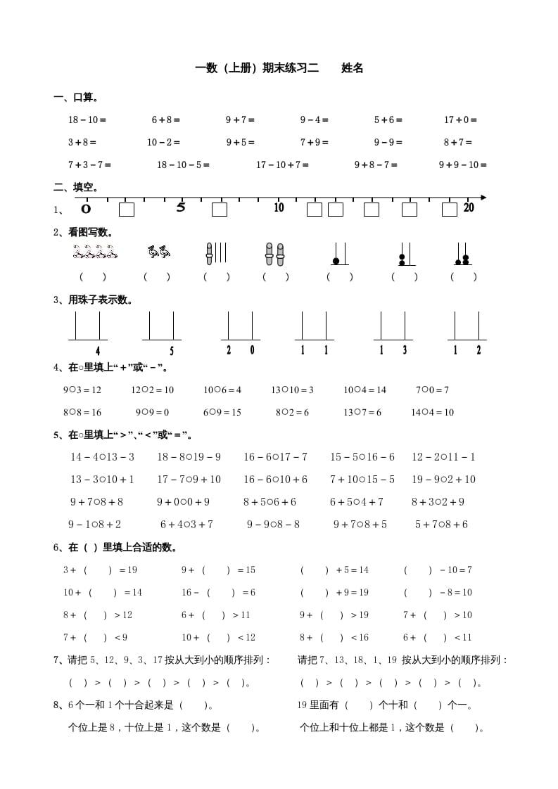 一年级数学上册期末试题(24)（苏教版）-智源优学网