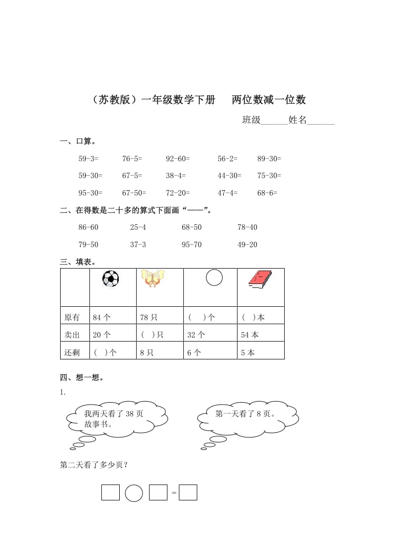 一年级数学下册（苏教版）两位数减一位数及答案1-智源优学网