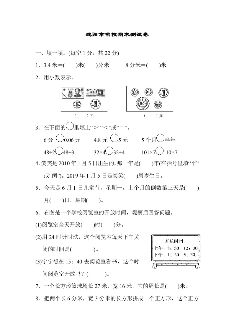 三年级数学上册沈阳市名校期末测试卷（北师大版）-智源优学网