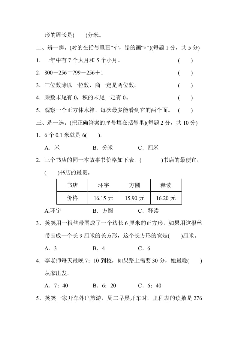 图片[2]-三年级数学上册沈阳市名校期末测试卷（北师大版）-智源优学网